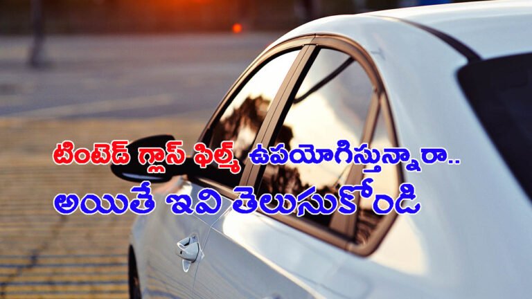 కారులో టింటెడ్ గ్లాస్ ఫిల్మ్: ఇవి తెలుసుకోకుంటే.. ప్రమాదమే!