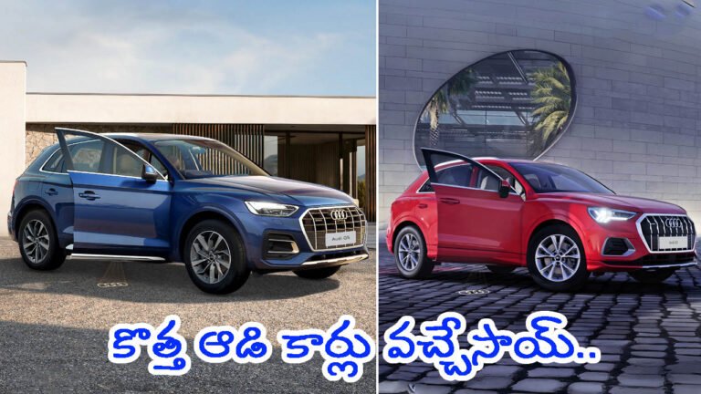 కొత్త ఆడి కార్లు వచ్చేసాయి.. వీటి స్పెషాలిటీ ఏంటంటే?