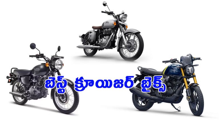భారత్‌లోని 5 బెస్ట్ క్రూయిజర్ బైక్స్ ఇవే!.. ధర & ఇతర వివరాలు