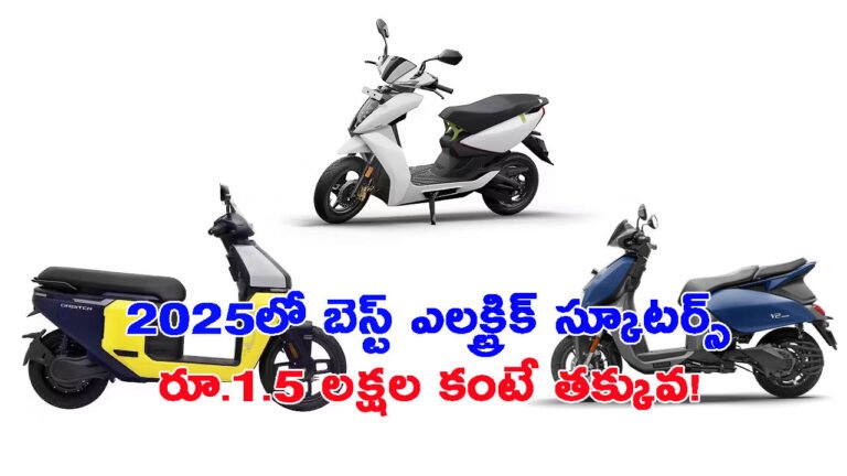 2025లో బెస్ట్ ఎలక్ట్రిక్ స్కూటర్లు ఇవే!: ధర రూ.1.5 లక్షల కంటే తక్కువ