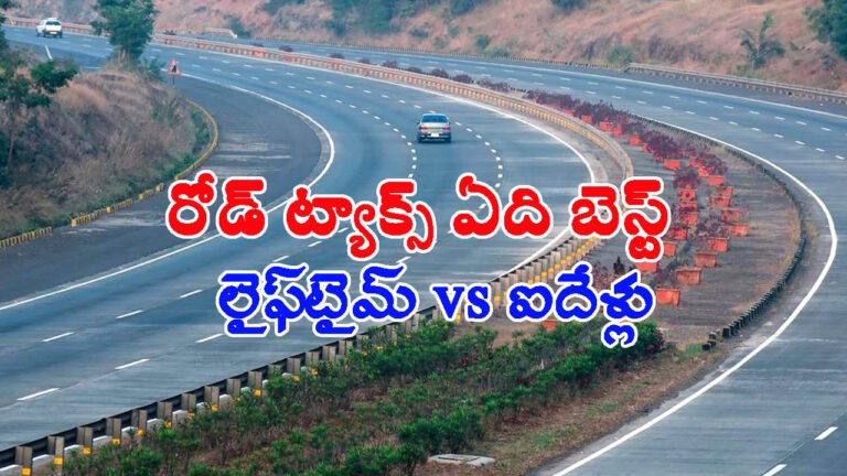 లైఫ్‌టైమ్ vs ఐదేళ్లు: రోడ్ ట్యాక్స్ ఏది బెస్ట్