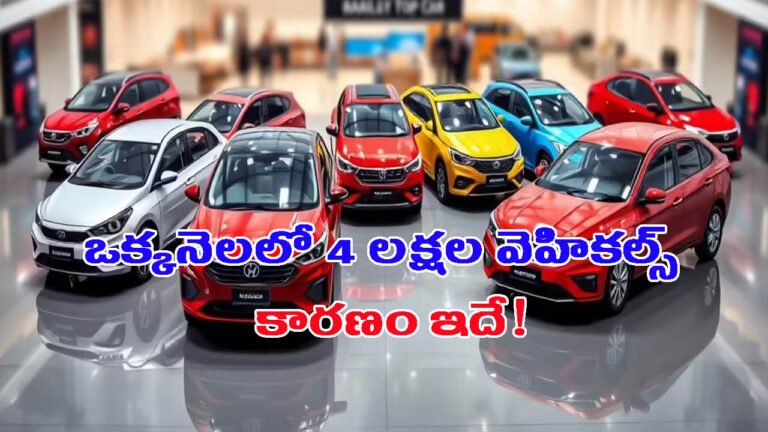 అమ్మకాల్లో సరికొత్త రికార్డ్.. ఒక్కనెలలో 4 లక్షల వెహికల్స్: కారణం ఇదే!