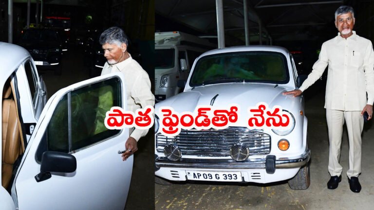 పాత ఫ్రెండ్‌తో నేను.. చంద్రబాబు అంబాసిడర్ కారు గురించి తెలుసా?