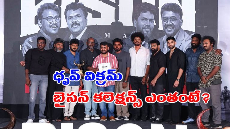 కెరియర్ మలుపు తిప్పిన సినిమా: ధృవ్ విక్రమ్ బైసన్ కలెక్షన్స్ ఎంతంటే?