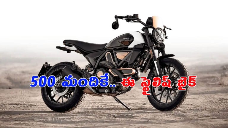 500 మందికే ఈ స్టైలిష్ బైక్: దీని ధర ఎంతో తెలుసా?