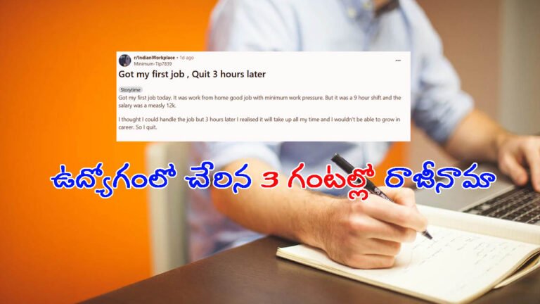 మొదటి ఉద్యోగం.. మూడు గంటల్లోనే రాజీనామా!: కారణం ఇదే అంటూ పోస్ట్