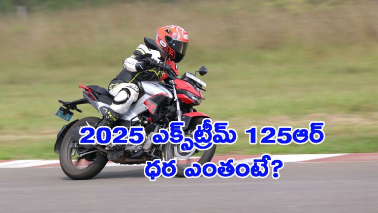 2025 ఎక్స్‌ట్రీమ్ 125ఆర్ లాంచ్: ఇప్పుడు సరికొత్త అప్‌డేట్‌తో..