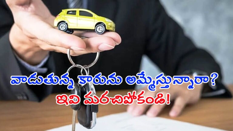 వాడుతున్న కారును అమ్మేస్తున్నారా?: జాగ్రత్త.. ఇవి మరచిపోకండి!