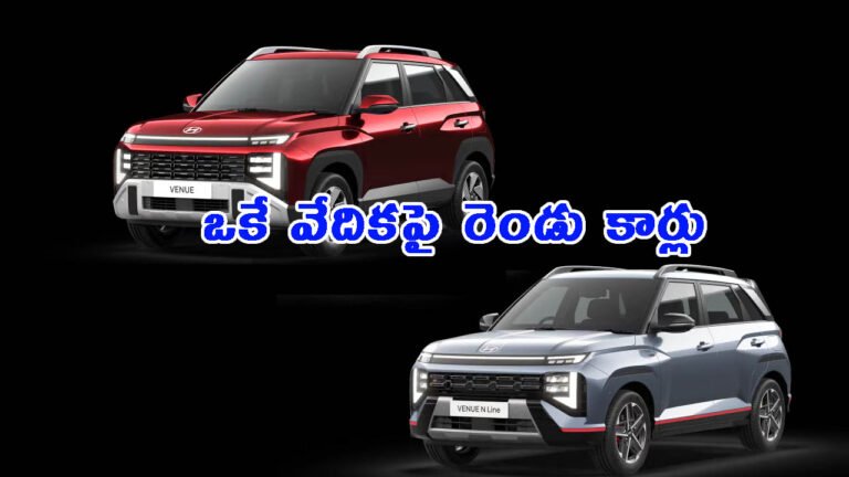 ఒకే వేదికపై రెండు కార్లు.. సరికొత్త హ్యుందాయ్ వెన్యూ: పూర్తి వివరాలు