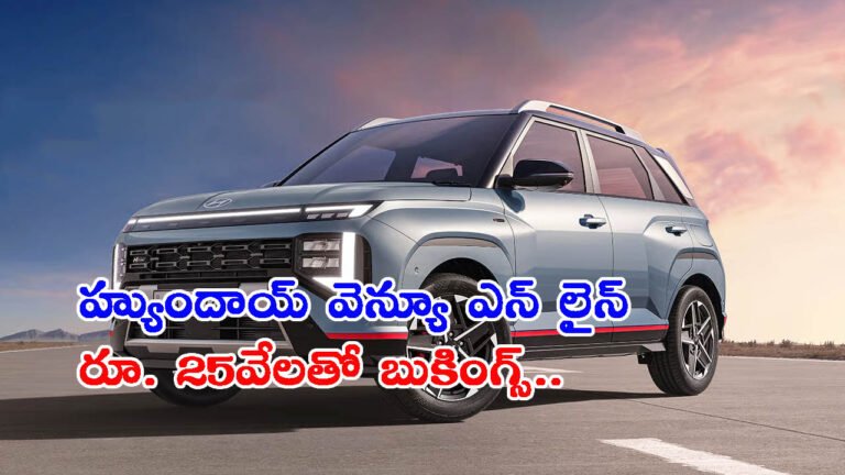 మొదలైన బుకింగ్స్: హ్యుందాయ్ వెన్యూ ఎన్ లైన్ లాంచ్ ఎప్పుడంటే?