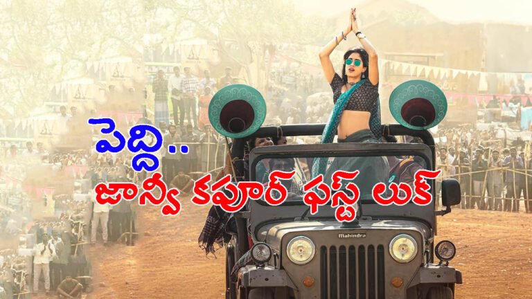 జాన్వీ కపూర్ ఫస్ట్ లుక్: అంచనాలు పెంచేస్తున్న రామ్ చరణ్ పెద్ది