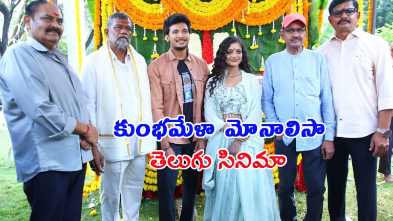 కుంభమేళా మోనాలిసా తెలుగు సినిమా: పూజా కార్యక్రమంలో సందడి