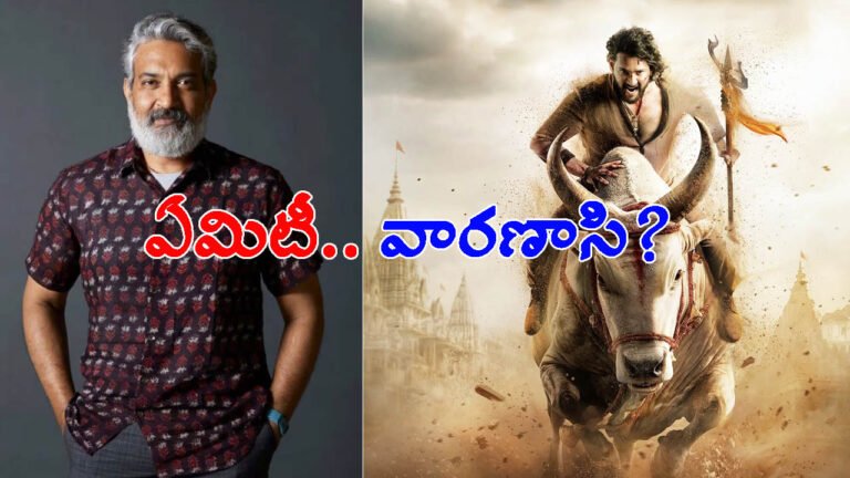 అప్పుడు బాహుబలి, ఆర్ఆర్ఆర్.. ఇప్పుడు వారణాసి: జక్కన్న మనసులో ఏముంది?