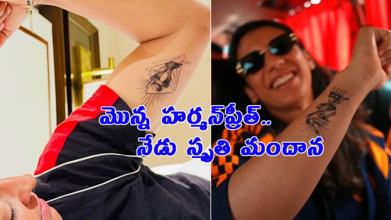 మొన్న హర్మన్‌ప్రీత్.. నేడు స్మృతి మందాన: నెటిజన్లు ఫిదా!