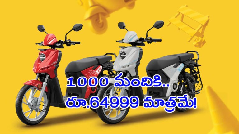 సరికొత్త ఎలక్ట్రిక్ స్కూటర్ వచ్చేసింది: రూ.64999 మాత్రమే!