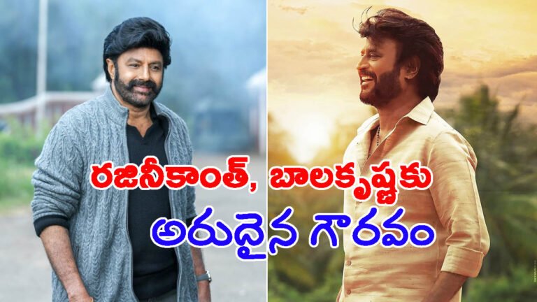 50ఏళ్ల సినీ ప్రస్థానం: రజినీకాంత్, బాలకృష్ణకు అరుదైన గౌరవం