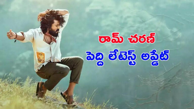 రామ్ చరణ్ పెద్ది లేటెస్ట్ అప్డేట్: చికిరి చికిరి వచ్చేసింది!