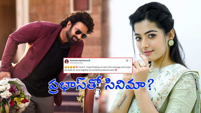 ప్రభాస్‌తో సినిమా?: రష్మిక మందన్న ఏమందంటే..