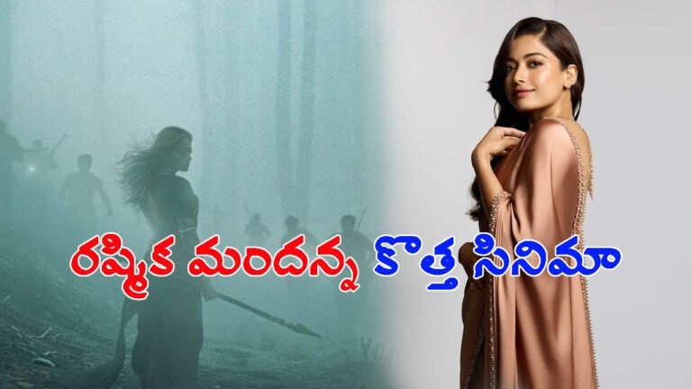 ‘ఇది ప్రారంభం మాత్రమే’: రష్మిక మందన్న మైసా..
