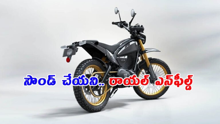 సౌండ్ చేయని.. రాయల్ ఎన్‌ఫీల్డ్ వచ్చేస్తోంది: లాంచ్ ఎప్పుడంటే?
