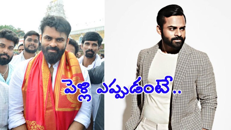 పెళ్లి ఎప్పుడో చెప్పిన హీరో సాయిధరమ్‌ తేజ్‌