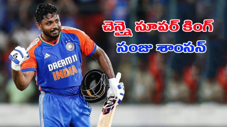 12ఏళ్ల బంధానికి వీడ్కోలు.. చెన్నై గూటికి సంజు శాంసన్