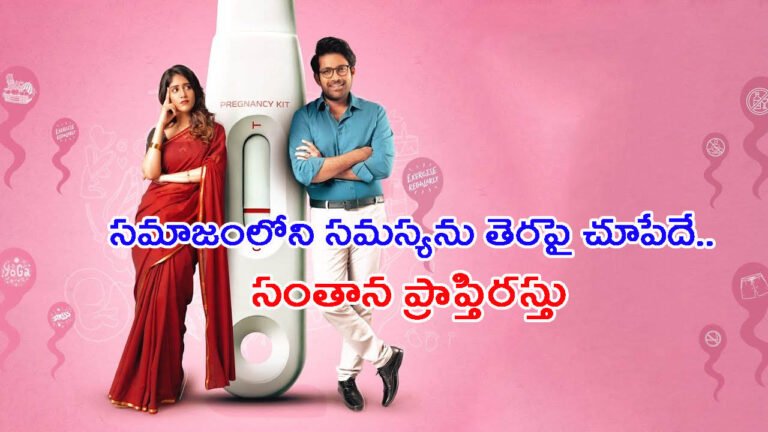 సమాజంలోని సమస్యను తెరపై చూపించేదే.. ‘సంతాన ప్రాప్తిరస్తు’