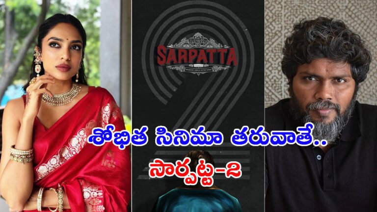 శోభిత ధూళిపాళ సినిమా తరువాతే.. సార్పట్ట-2 షూటింగ్!