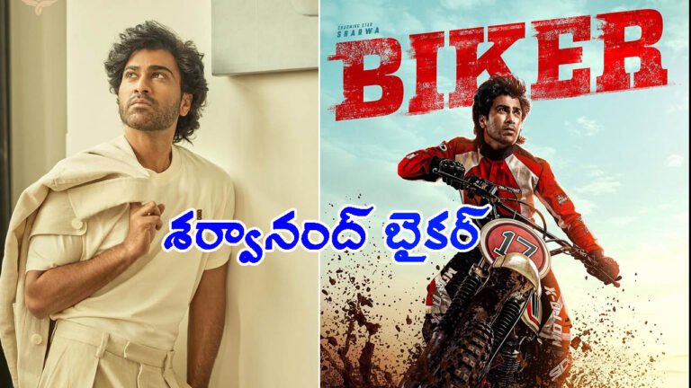 గెలవడం కాదు, చివరి వరకు పోరాడటం గొప్ప: శర్వానంద్ బైకర్