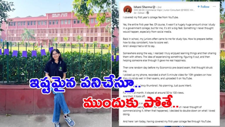 యూట్యూబ్ ద్వారా వచ్చిన డబ్బుతో కాలేజ్ ఫీజు: ఫిదా అవుతున్న నెటిజన్లు