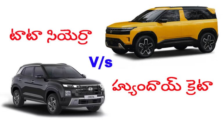 టాటా సియెర్రా vs హ్యుందాయ్ క్రెటా: ధరలు, ఇంజిన్ డీటెయిల్స్ ఇవే!