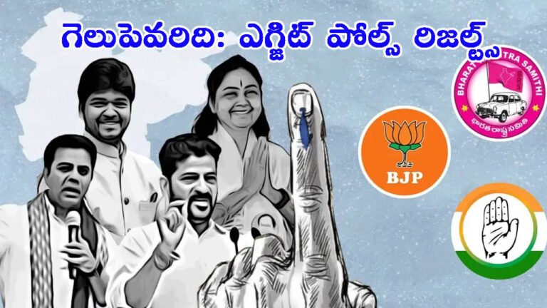 జూబ్లీహిల్స్ ఉప ఎన్నికలు: ఆ పార్టీనే గెలుస్తుందంటున్న ఎగ్జిట్ పోల్స్!
