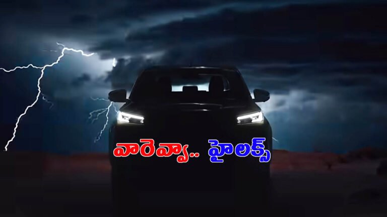 లాంచ్‌కు ముందే దుమ్మురేపుతున్న హైలక్స్: ఈ కారు గురించి తెలుసా?