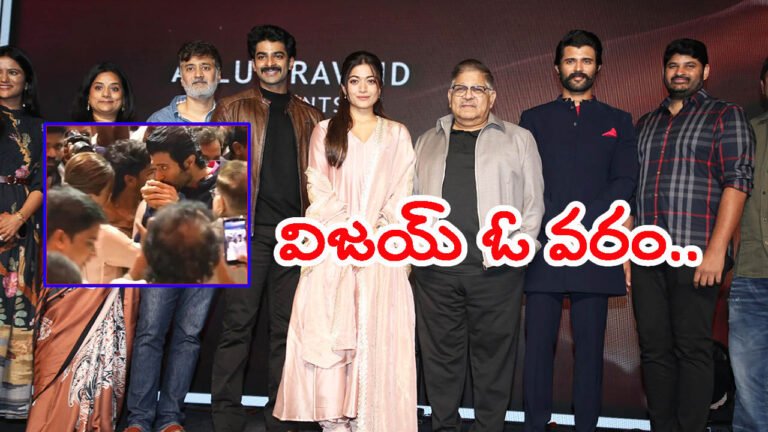 ది గర్ల్‌ఫ్రెండ్ సక్సెస్ మీట్: రష్మికకు ముద్దుపెట్టిన విజయ్ దేవరకొండ