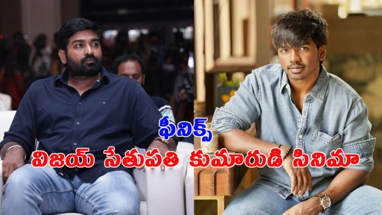 విజయ్ సేతుపతి కుమారుడి కొత్త సినిమా.. ఫీనిక్స్ గురించి తెలుసా?