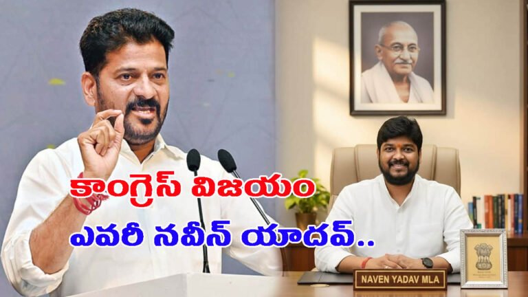 జూబ్లీహిల్స్ ఉపఎన్నికల్లో కాంగ్రెస్ విజయం: ఎవరీ నవీన్ యాదవ్?