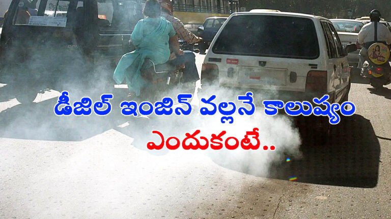 పెట్రోల్ కంటే డీజిల్ ఇంజిన్ వల్లనే ఎక్కువ కాలుష్యమా..: ఎందుకు?