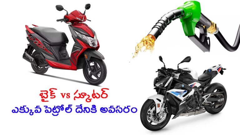 బైక్ vs స్కూటర్: ఎక్కువ పెట్రోల్ దేనికి అవసరం, ఎందుకు?