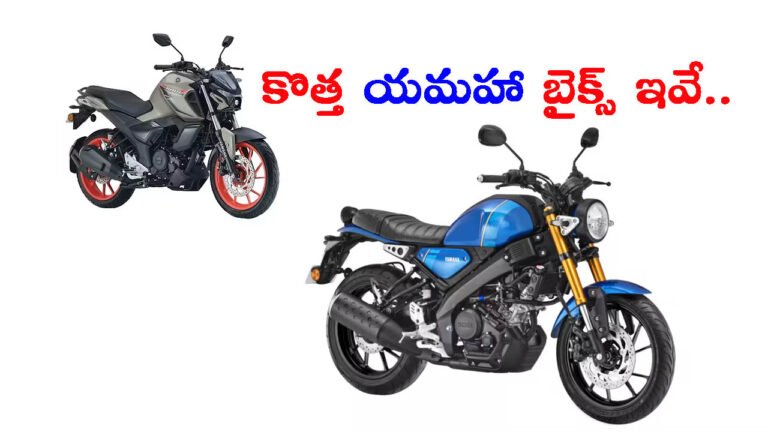 ఒకేసారి రెండు బైకులు లాంచ్ చేసిన యమహా: ధరలు & వివరాలు ఇలా..