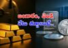 భారీగా పెరిగిన బంగారం, వెండి ధరలు.. తగ్గాలంటే ఏం చేయాలి?