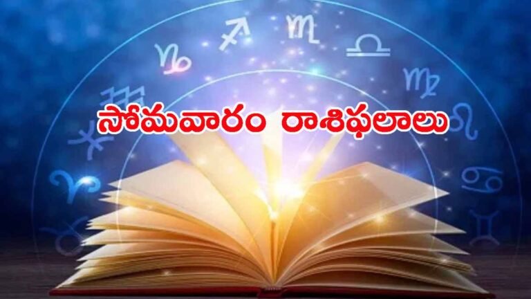 Today Horoscope Telugu: సర్వ ఏకాదశి.. ఈ రోజు రాశిఫలాలు ఎలా ఉన్నాయంటే?