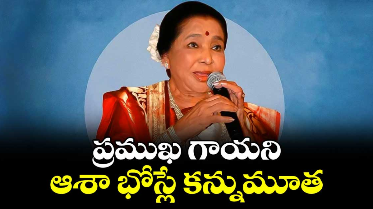 A nostalgic portrait of legendary Indian playback singer Asha Bhosle representing her musical legacy.