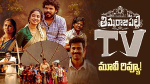 A nostalgic scene from Thimmarajupalli TV movie featuring a vintage television in a rural 1990s village setting.