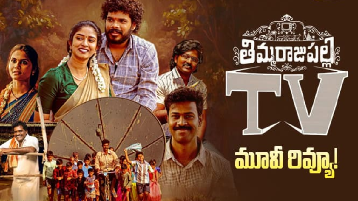 A nostalgic scene from Thimmarajupalli TV movie featuring a vintage television in a rural 1990s village setting.
