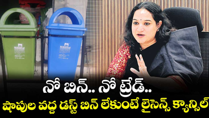 హైదరాబాద్‌లో డస్ట్ బిన్ తప్పనిసరి – లేకుంటే బిజినెస్ బంద్ షాకింగ్ హెచ్చరిక