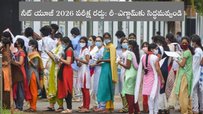 నీట్ యూజీ 2026 పరీక్ష రద్దు: రీ-ఎగ్జామ్‌కు సిద్ధమవ్వండి | NEET-UG 2026 Cancelled
