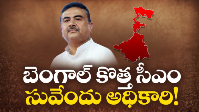 Suvendu Adhikari West Bengal CM