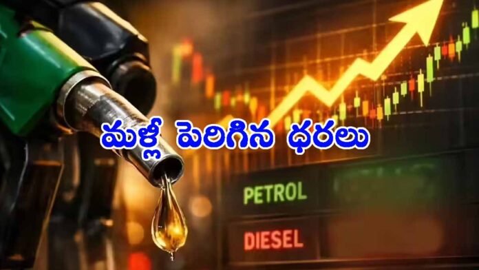 మరోమారు పెరిగిన పెట్రోల్, డీజిల్ ధరలు